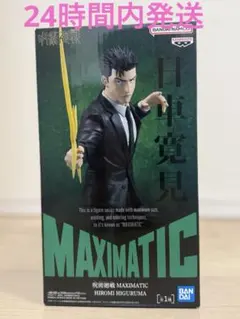 呪術廻戦 フィギュア MAXIMATIC 日車寛見】 - メルカリ