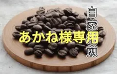 あかね様専用☆モカ・ゲイシャＧ３　ホンジュラス・デカフェ・ＨＧ 　各３００g