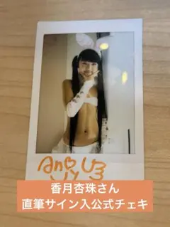 香月杏珠さん直筆サイン入公式チェキ - メルカリ