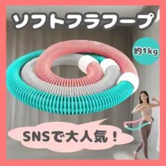 ソフトフラフープ 1kg 痛くない くびれ ダイエット エクササイズ　大流行