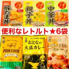 【6種類★】人気レトルト食品6袋！親子丼/豚たま丼/チキンカレーなどまとめ売りAのサムネイル