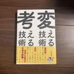 変える技術、考える技術