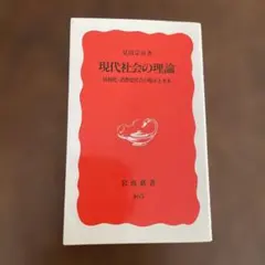 現代社会の理論 情報化・消費化社会の現在と未来