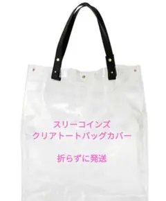 スリーコインズ クリアトートバッグカバー 折らずに発送のサムネイル
