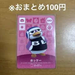 【どうぶつの森】ホッケー 043 amiiboカード