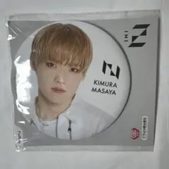 INI 木村柾哉 BIG缶バッジ アミューズメント景品