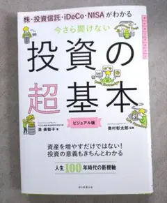 今さら聞けない投資の超基本 株・投資信託・ⅰDeCo・NISAがわかる