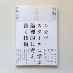 新品　シカゴ・スタイルに学ぶ論理的に考え、書く技術