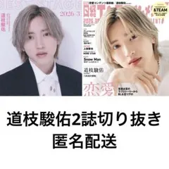 道枝駿佑2誌切り抜き