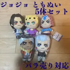 新品未使用 15個コンプセット ジョジョの奇妙な冒険 黄金の風 ともぬい