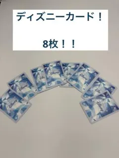 ディズニー カード8枚！のサムネイル