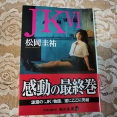 松岡圭祐　JK　Ⅵ
