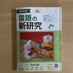 ✴️新学社✴️国語の新研究　令和5年度用のサムネイル