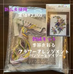 【¥1,060引】COSMO 刺繍キット フラワーアレンジメントパンジーデイジー