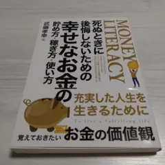 MONEY LITERACY 幸せなお金の使い方