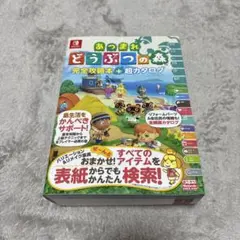 あつまれ どうぶつの森 完全攻略本