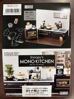 スヌーピー　モノキッチン大箱未開封品(8個入)