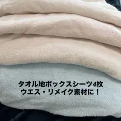 タオル地 ボックスシーツ シングル 4枚まとめ売り 漂白洗濯済ウエス 介護などのサムネイル