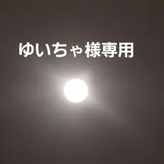【ゆいちゃ様】