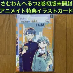 2026年最新】さむわんへるつグッズの人気アイテム - メルカリ
