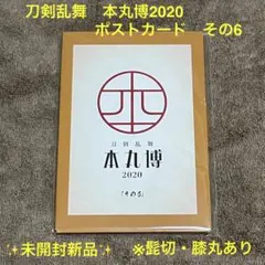 【未開封新品】刀剣乱舞 本丸博2020 ポストカード その6・跪座・髭切・膝丸