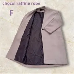ショコラフィネローブ ノーカラーコート ラベンダー 薄紫 フリーサイズ