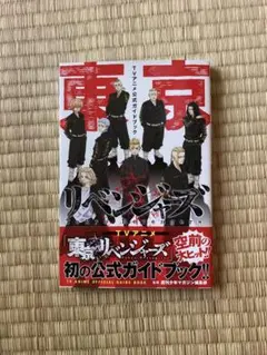 東京リベンジャーズ TVアニメ公式ガイドブック