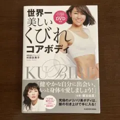 世界一美しいくびれコアボディ レッスンDVD付き