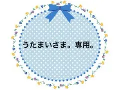 うたまい様 リクエスト 4点 まとめ商品