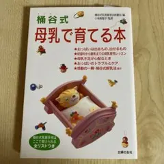 桶谷式母乳で育てる本
