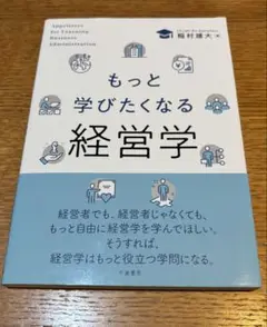 もっと学びたくなる経営学