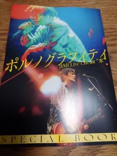 ポルノグラフィティ 20thLiveCircuit“水”SPECIAL BOOK