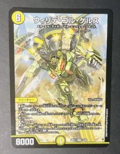 デュエルマスターズ ウィリデ・ゴル・ゲルス