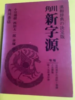 角川新字源 増補　漢和辞典の決定版 小川環樹他編者　昭和54年1月発行