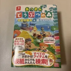 あつまれ どうぶつの森 完全攻略本+超カタログ