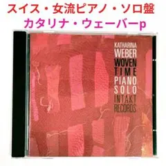 【スイス盤】カタリナ・ウェーバー／ウーヴン・タイム　フリージャズ・ソロピアノCD