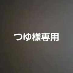 専用