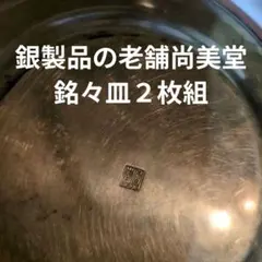 銀製品老舗尚美堂銘々皿　約92㌘裏面尚美堂刻印あり 銀製品老舗の尚美堂 銘々皿約168㌘ 尚美堂刻印あり - メルカリ
