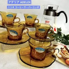 アデリア ADELEXアンバーカップ＆ソーサー ハリオ コーヒーサーバー　コンポ