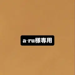 a-ru様専用ページ