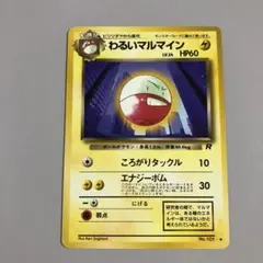 わるいマルマイン ◆ 第4弾拡張パック ロケット団