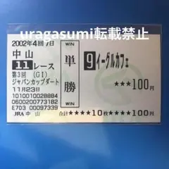 現地購入的中単勝馬券【2002年ジャパンカップダート】イーグルカフェのサムネイル