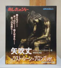 矢吹丈 ラストシーン ブロンズver あしたのジョー オルカトイズ