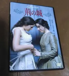 荊の城 [DVD]サラ・ウォーターズ原作 - メルカリ
