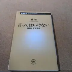 言ってはいけない 残酷すぎる真実