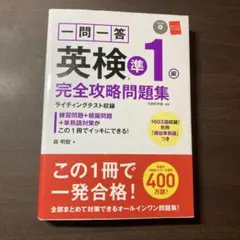 英検準1級 完全攻略問題集 CD付き