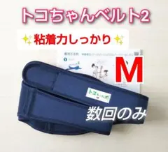 【正規品】トコちゃんベルト2☆Mサイズ☆粘着力しっかり☆説明書コピー付き