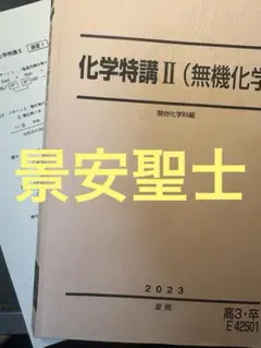 最新版 駿台 テキスト 無機化学 化学特講 景安聖士先生　代ゼミ 河合塾 鉄緑会 Amazon.co.jp: 駿台 化学特講Ⅱ 無機 景安 テキスト 共通テスト 河合塾