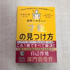世界一やさしい「才能」の見つけ方 一生ものの自信が手に入る自己理解メソッド