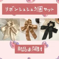 リボンシュシュ 3色セット アイボリー ライトブラウン ブラック 大人かわいい